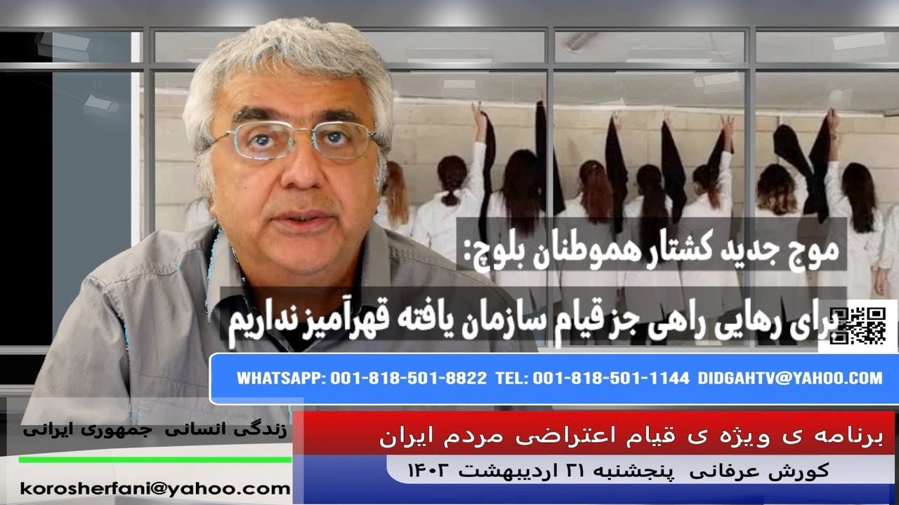 موج جدید کشتار هموطنان بلوچ: برای رهایی راهی جز قیام سازمان یافته قهرآمیز نداریم – کورش عرفانی