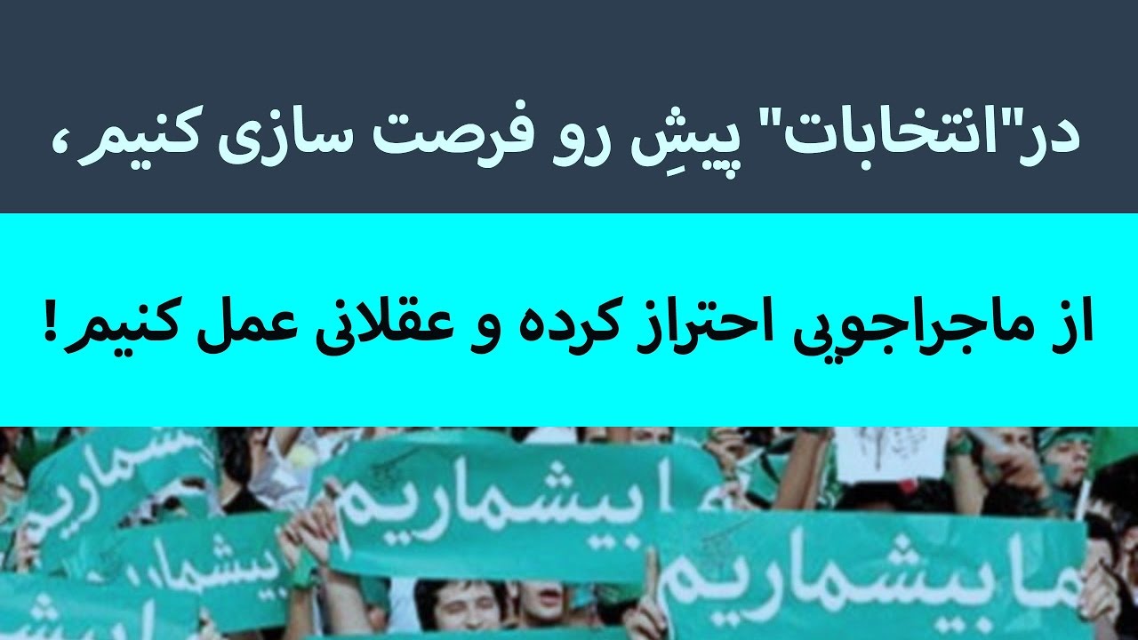 در “انتخابات” پیشِ رو فرصت سازی کنیم، از ماجراجویی احتراز کرده و عقلانی عمل کنیم!