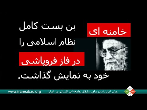 خامنه ای بن بست کامل نظام اسلامی را در فاز فروپاشی خود به نمایش گذاشت