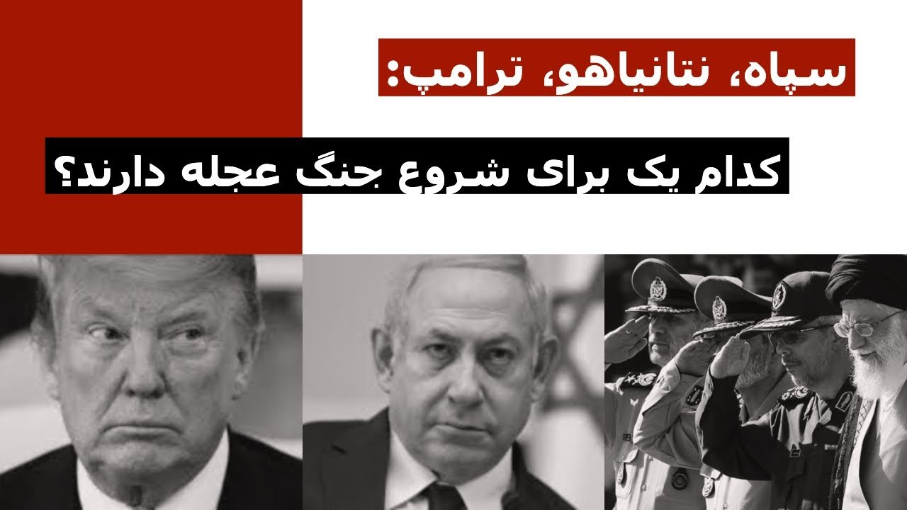 سپاه، نتانیاهو، ترامپ: کدام یک برای شروع جنگ عجله دارند؟