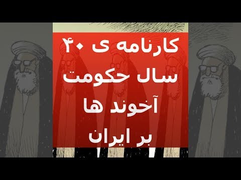 کارنامه ۴۰ سال حکومت آخوند ها بر ایران