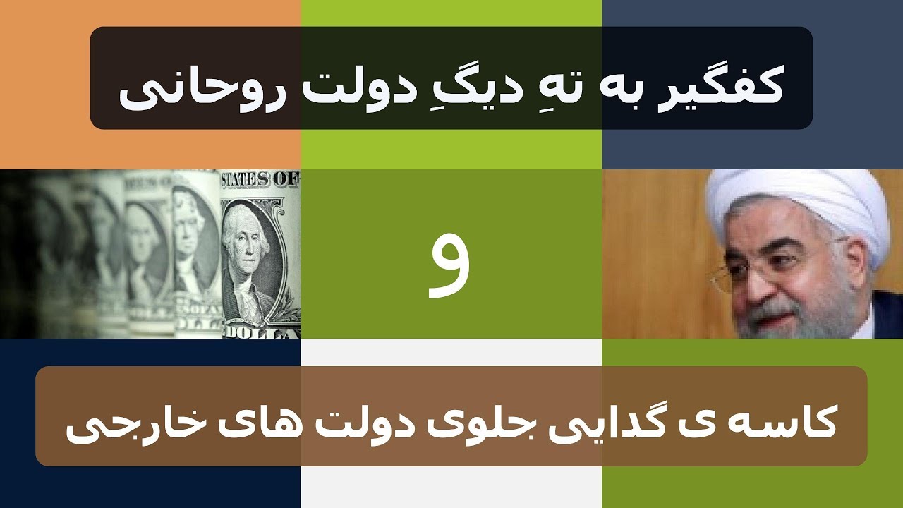 کفگیر به ته دیگ دولت روحانی و کاسه ی گدایی جلوی دولت های خارجی