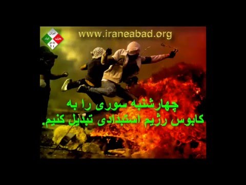 چهارشنبه سوری: اقدام تهاجمی علیه نیروهای سرکوبگر