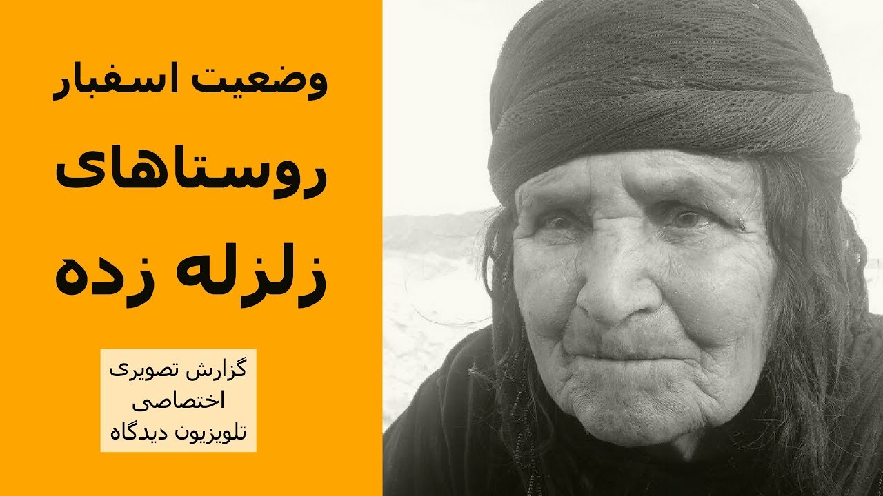 گزارش تصویری اختصاصی تلویزیون دیدگاه از مناطق زلزله زده