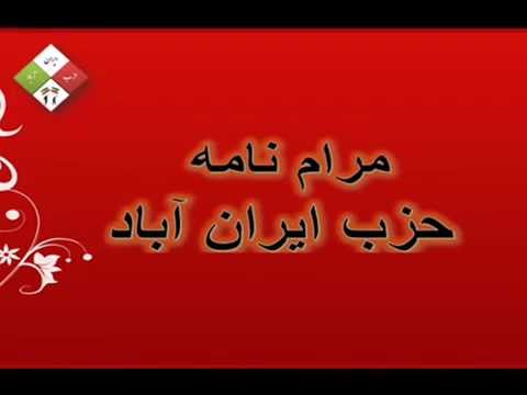 مرام نامه حزب ایران آباد – قسمت سوم