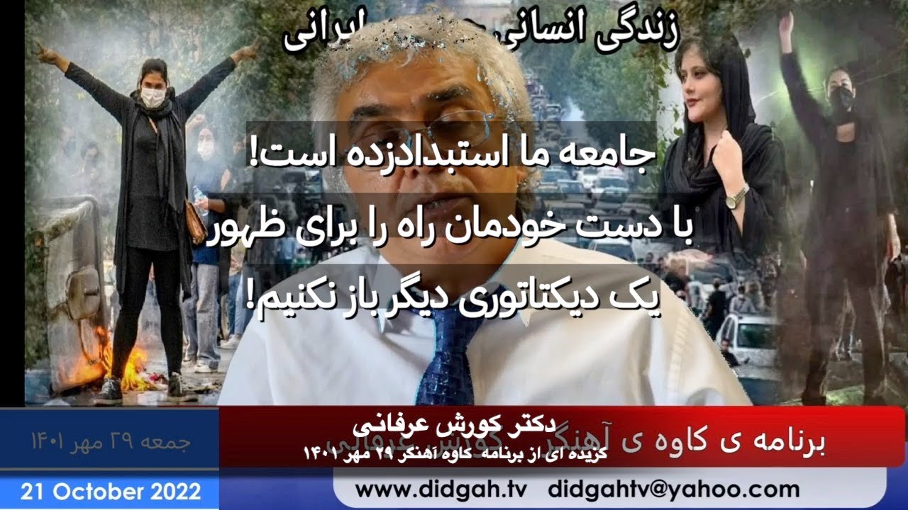 جامعه ما استبدادزده است! با دست خودمان راه را برای ظهور یک دیکتاتوری دیگر باز نکنیم!   کورش عرفانی