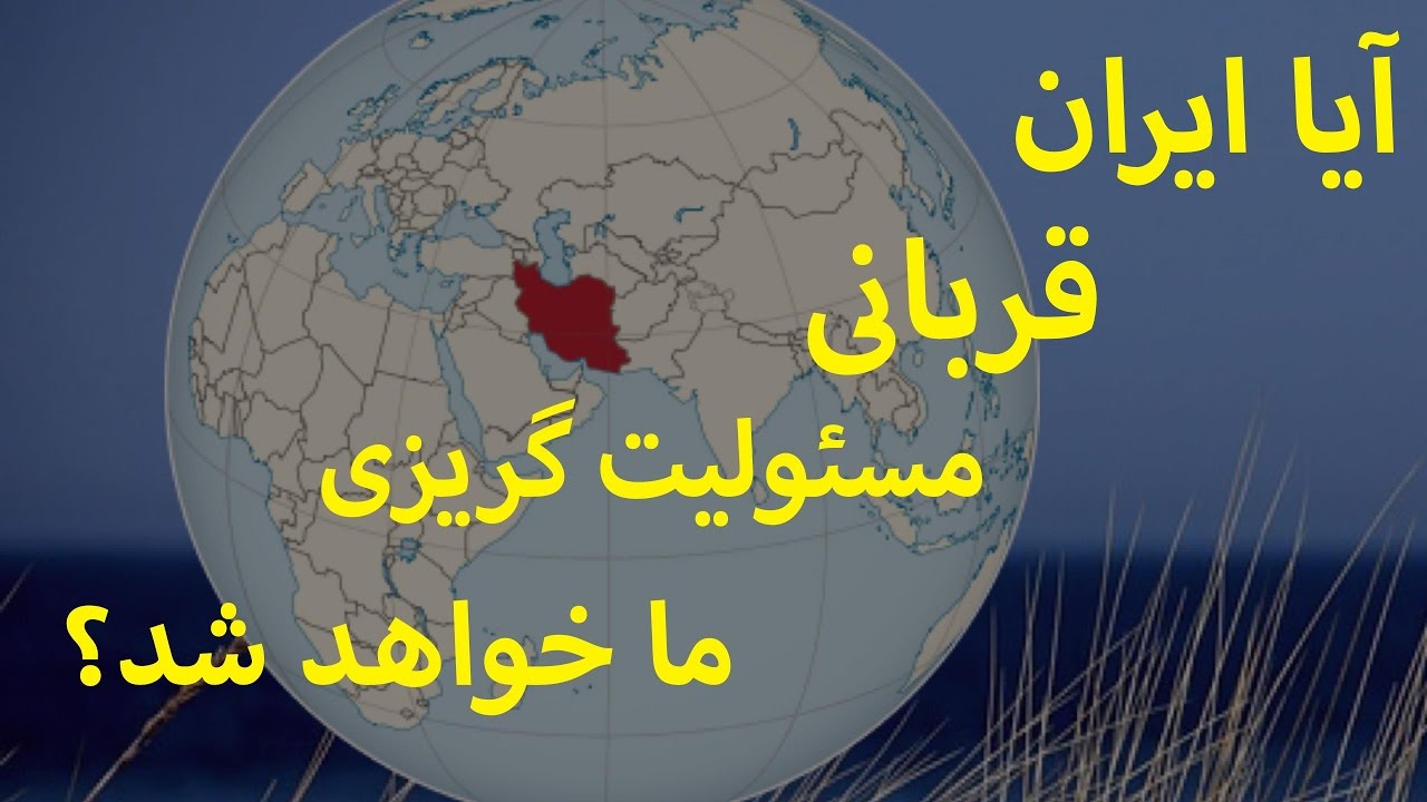 آیا ایران قربانی مسئولیت گریزی ما خواهد شد؟