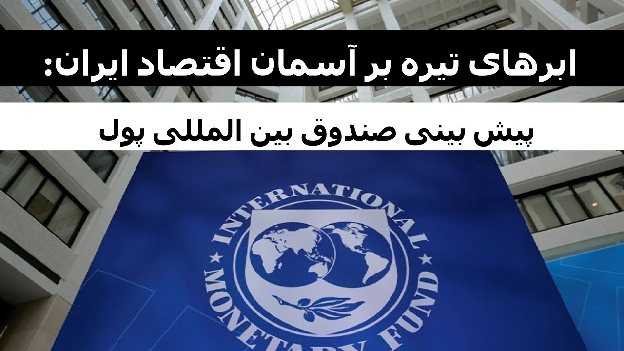 ابرهای تیره بر سر آسمان اقتصاد ایران: پیش بینی صندوق بین المللی پول