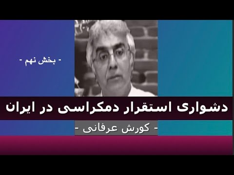 برنامه ی فراگیر: دشواری استقرار دمکراسی در ایران – ۹ – دکتر کورش عرفانی