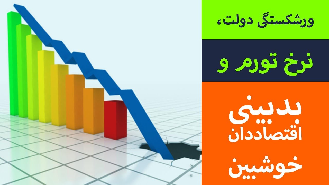 دولت ورشکسته، نرخ تورم و بدبینی اقتصاددان خوشبین