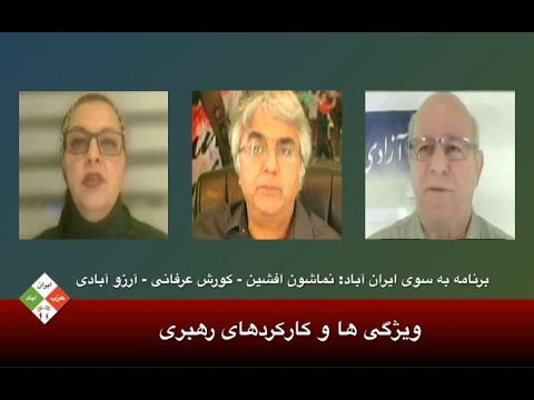 برنامه ی به سوی ایران آباد: ویژگی ها و  کارکردهای رهبری