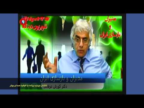 مدیران و بازسازی ایران(۱): ضرورت تغییر ذهنیت ایرانی برای تغییر عینیت شرایط ایران- با کیفیت صدای بهتر