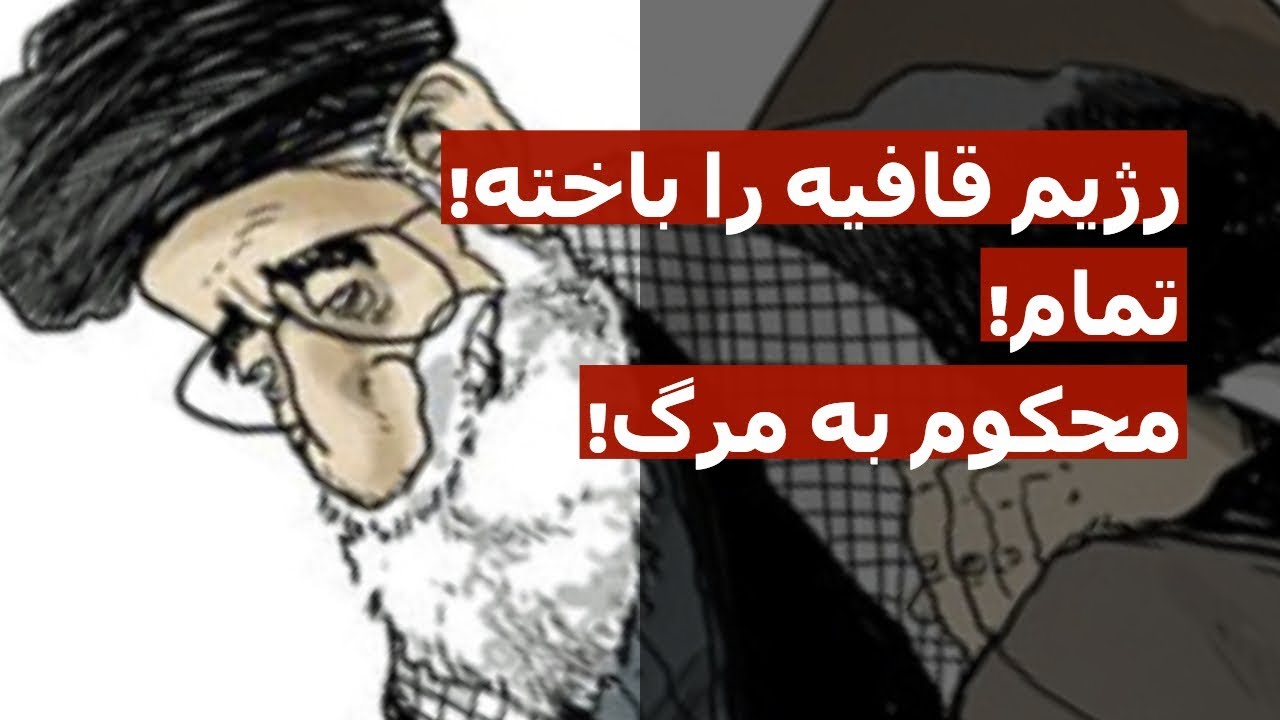 رژیم قافیه رو باخته! تمام! محکوم به مرگ