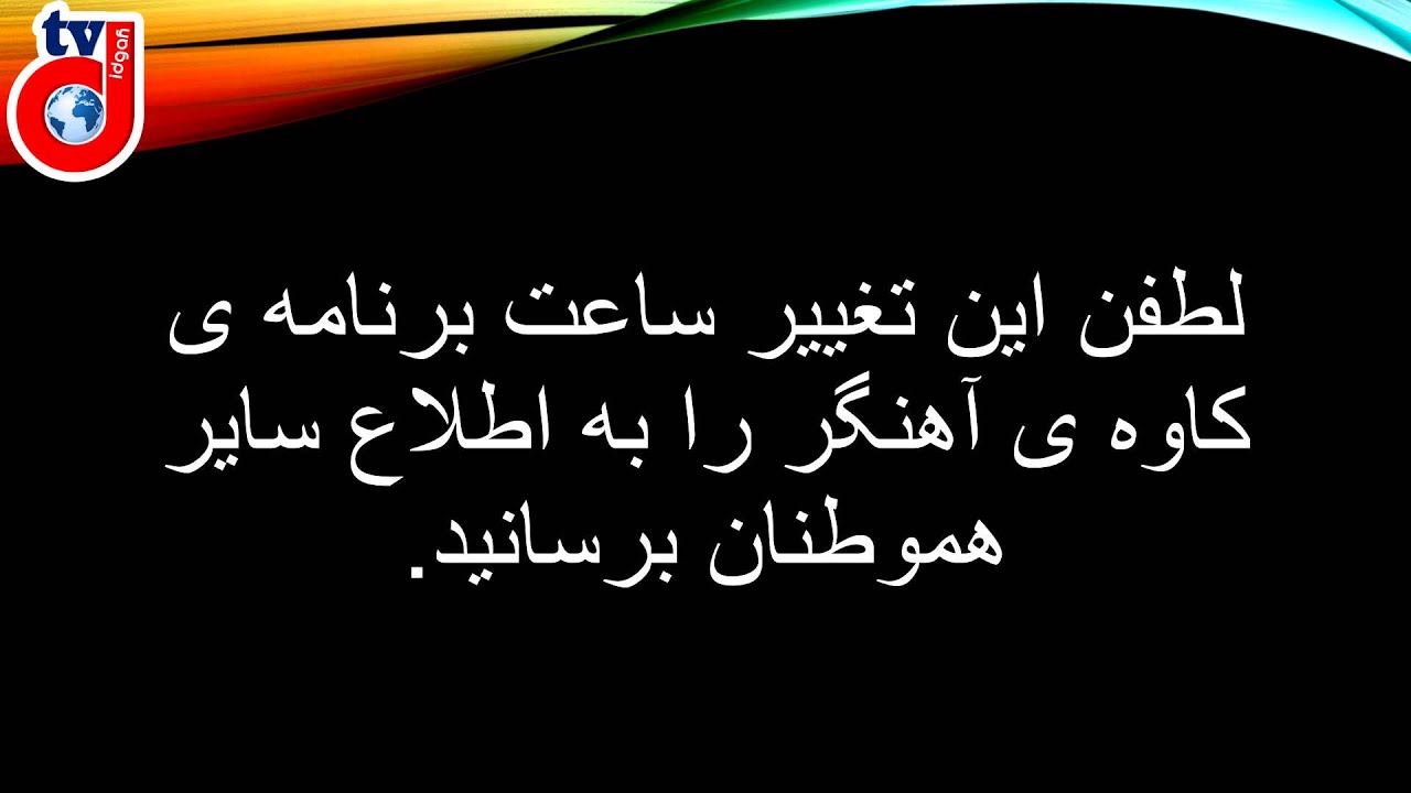 اطلاعیه ی تلویزیون دیدگاه: تغییر ساعت برنامه ی کاوه آهنگر به ساعت ۹:۳۰ شب بوقت ایران