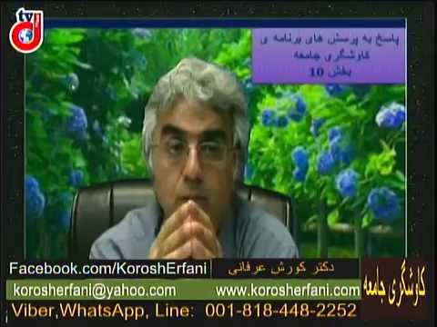 برنامه ی کاوشگری جامعه: پاسخ به پرسش های برنامه ی کاوشگری جامعه (بخش دهم)