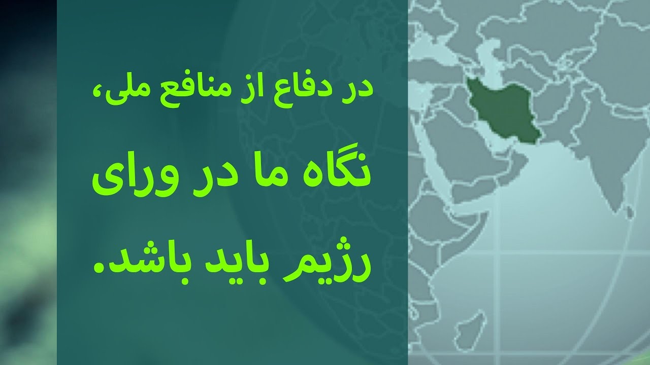 در دفاع از منافع ملی، نگاه ما در ورای رژیم باید باشد