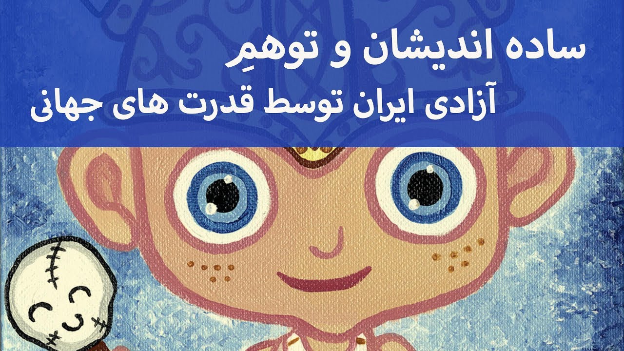 ساده اندیشان و توهم آزادی ایران توسط قدرت های جهانی