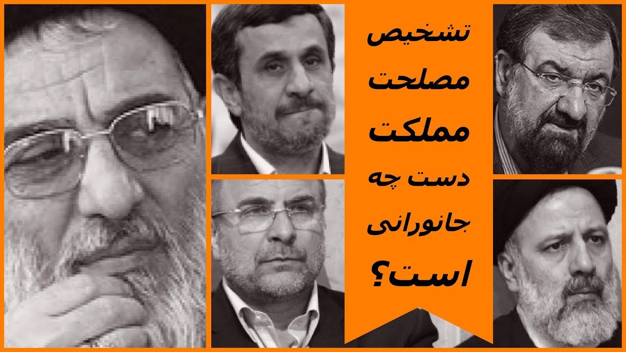 تشخیص مصلحت مملکت دست چه جانورانی است؟