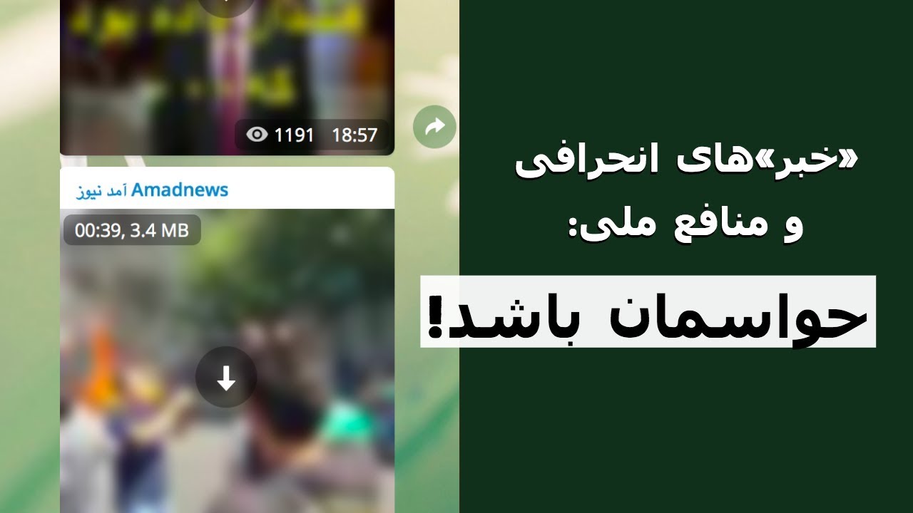 خبرهای انحرافی و منافع ملی: حواسمان باشد