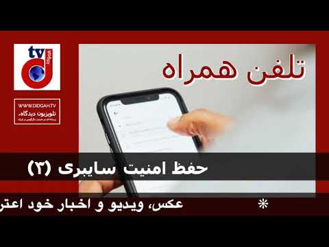 حفظ امنیت سایبری(۳) : راهکارها برای حفظ امنیت تلفن همراه، به ویژه به هنگام شرکت در تجمعات اعتراضی