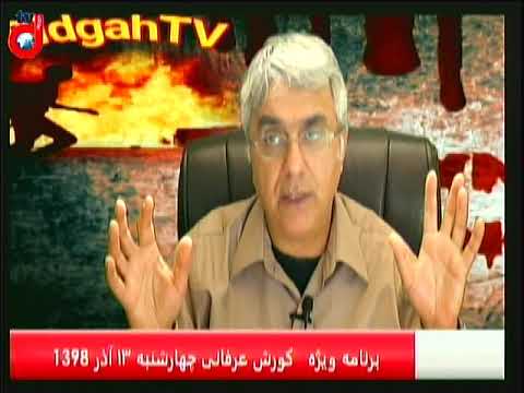 برنامه ویژه دکتر کورش عرفانی (۱۳): مردم ایران پیام اعلام جنگ خامنه ای را شنیدند