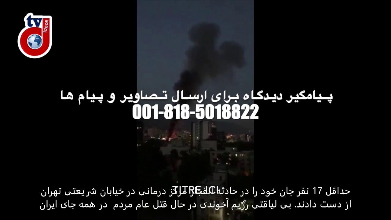 خبر فوری! انفجار مرکز درمانی در خیابان شریعتی تهران