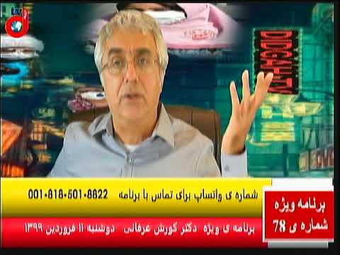 برنامه ی ویژه (۷۸) دکتر کورش عرفانی: کمیته های مردمی: نطفه ی اولیه دولت مردمی جایگزین رژیم