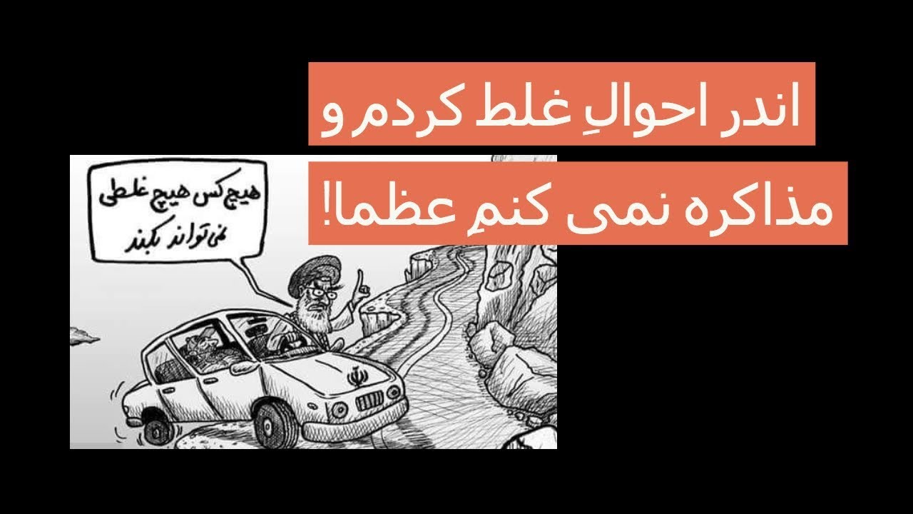 اندر احوالِ غلط کردم و مذاکره نمی کنمِ عُظما