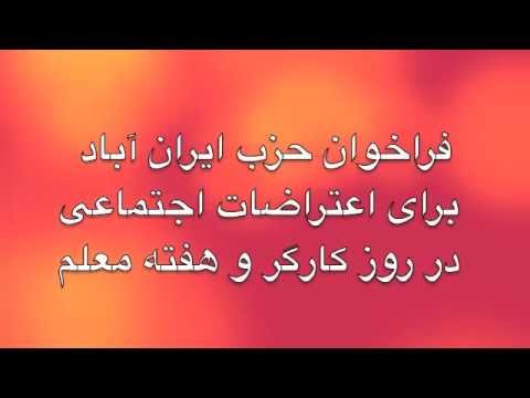 فراخوان حزب ایران آباد برای اعتراضات اجتماعی در روز کارگر و هفته ی معلم