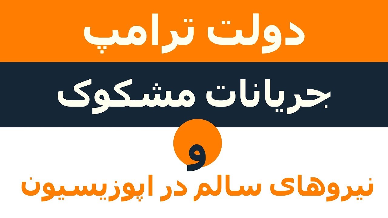 دولت ترامپ، جریانات مشکوک و نیروهای سالم در اپوزیسیون