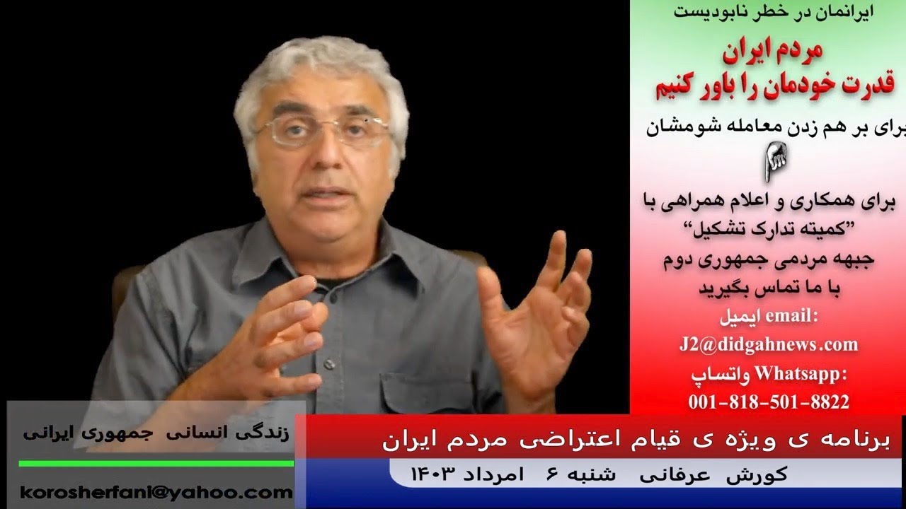 افزایش تنش‌ها در منطقه همزمان با آشفتگی مدیریتی کشور و خطرات آن در آینده – (شماره 493) – کورش عرفانی