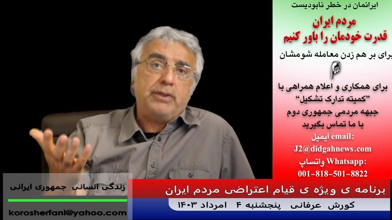 به خطر افتادن جدی سلامت مردم ایران در شرایط فروپاشی ساختارهای کشور – (شماره 492) – کورش عرفانی